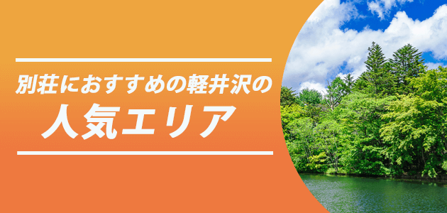 別荘におすすめの軽井沢の人気エリア