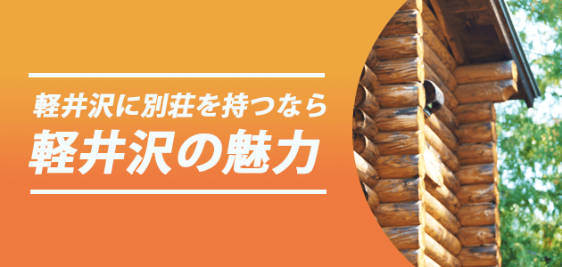 軽井沢に別荘を持とう！軽井沢の魅力