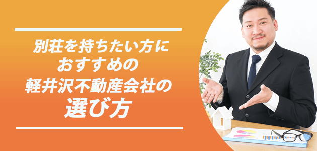 別荘を持ちたい方におすすめの軽井沢不動産会社の選び方