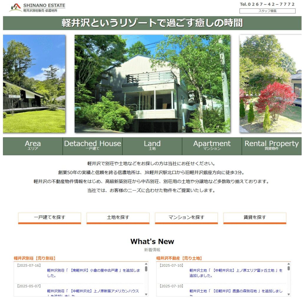 信濃地所の公式サイト